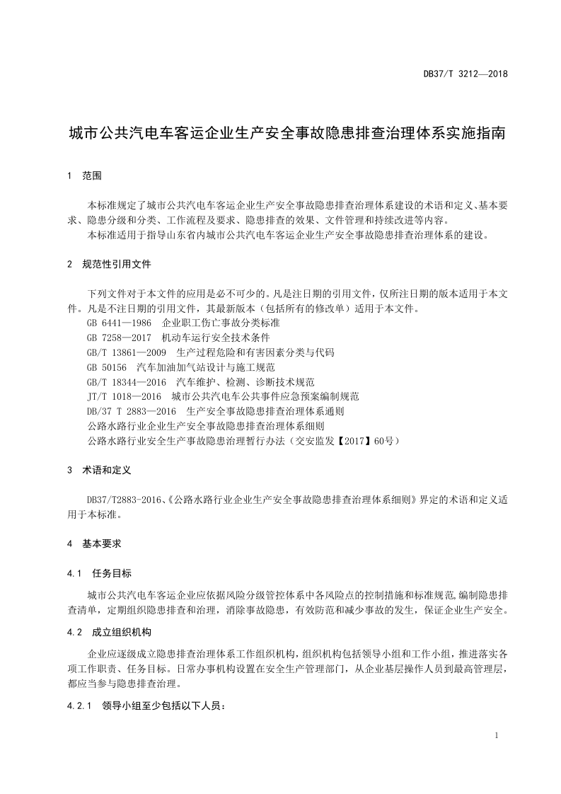 城市公共汽电力客运企业隐患排查实施指南.doc 第4页