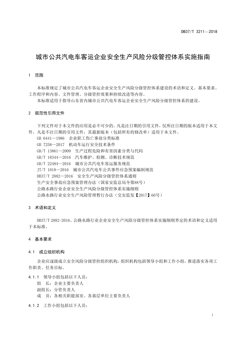 城市公交企业安全风险分级管控指南.doc 第4页