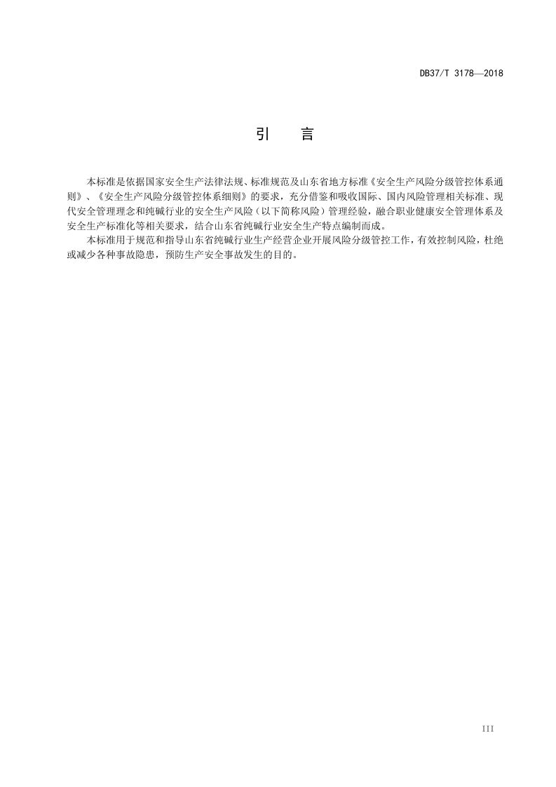 纯碱行业企业安全生产风险分级管控实施指南.doc 第4页