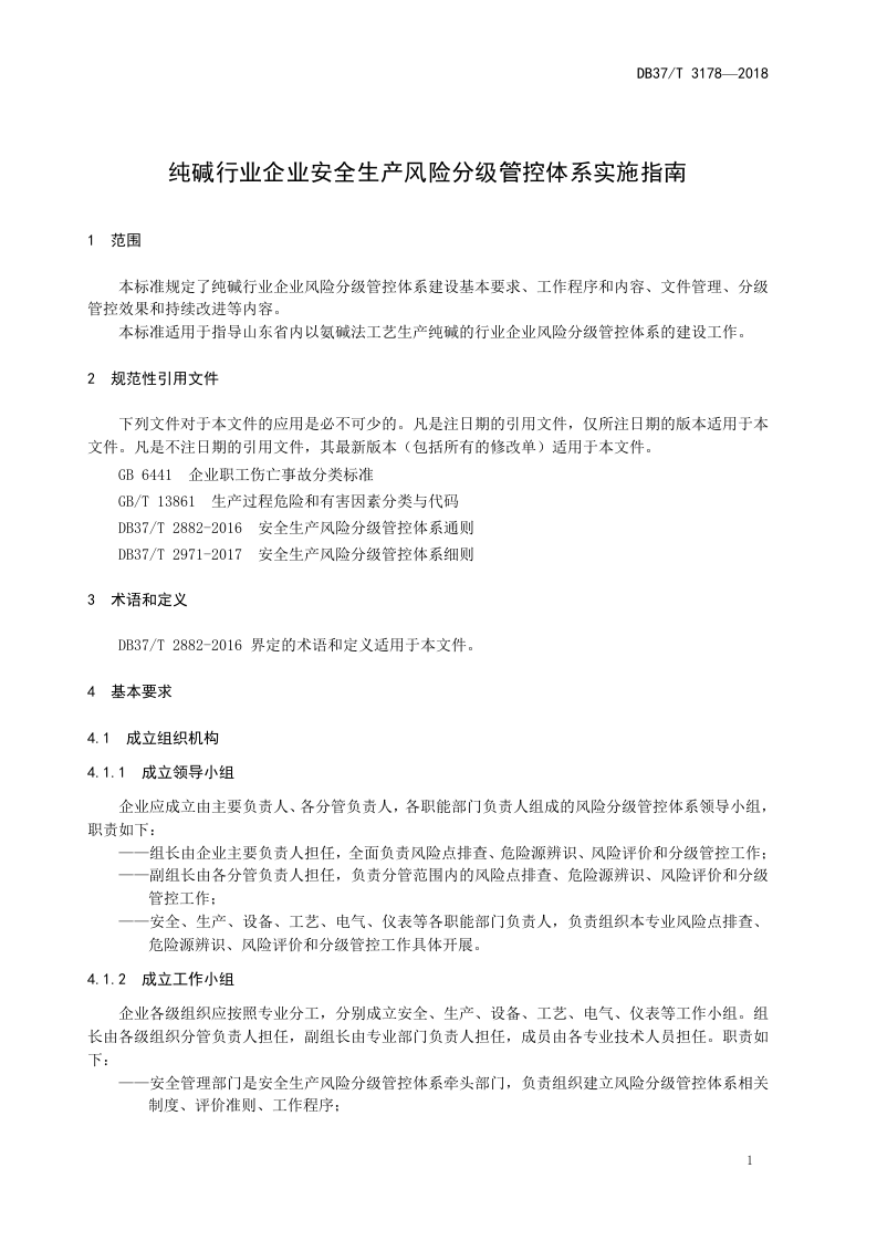 纯碱行业企业安全生产风险分级管控实施指南.doc 第5页