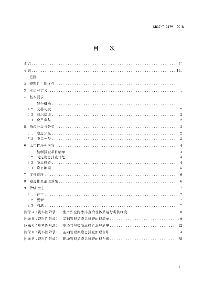 纯碱行业企业生产安全事故隐患排查治理体系实施指南.doc 第2页
