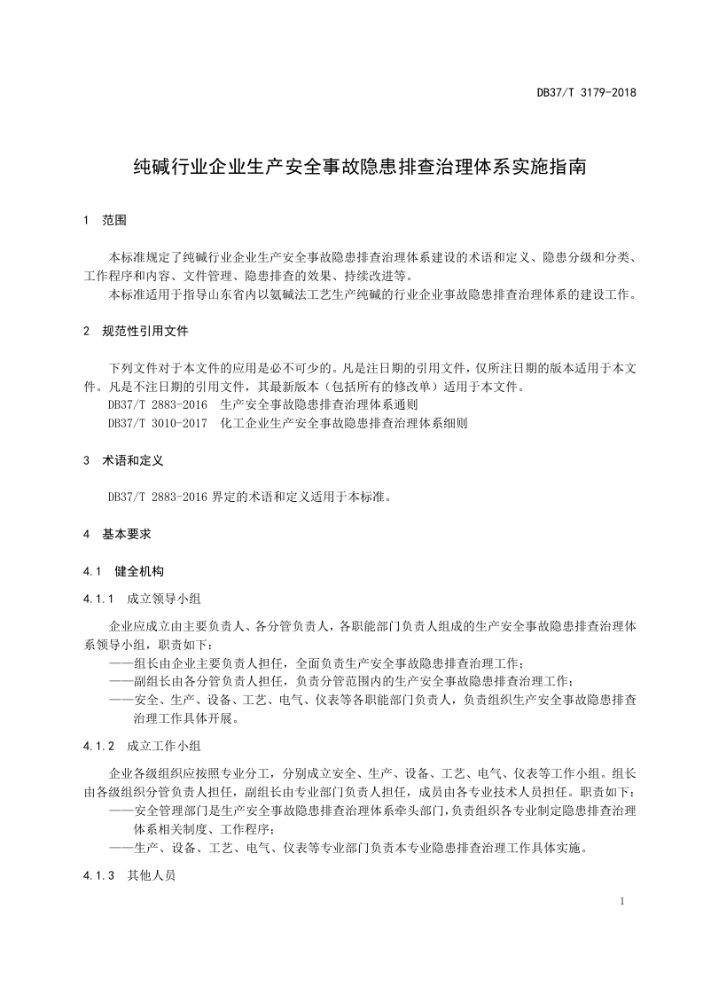 纯碱行业企业生产安全事故隐患排查治理体系实施指南.doc 第5页