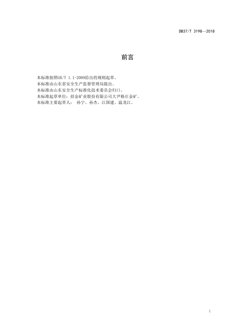 地下开采黄金企业风险分级管控体系建设实施指南.doc 第2页