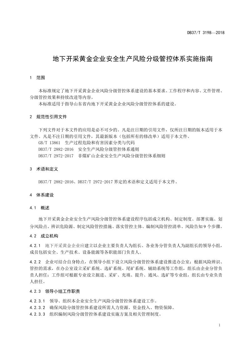 地下开采黄金企业风险分级管控体系建设实施指南.doc 第4页