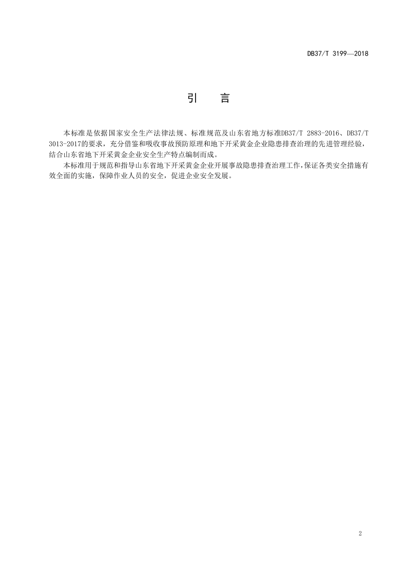 地下开采黄金企业隐患排查治理体系建设实施指南.doc 第3页