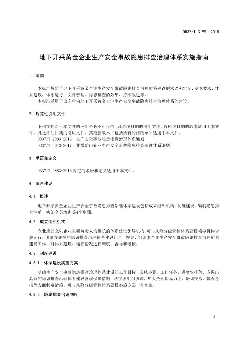 地下开采黄金企业隐患排查治理体系建设实施指南.doc 第4页