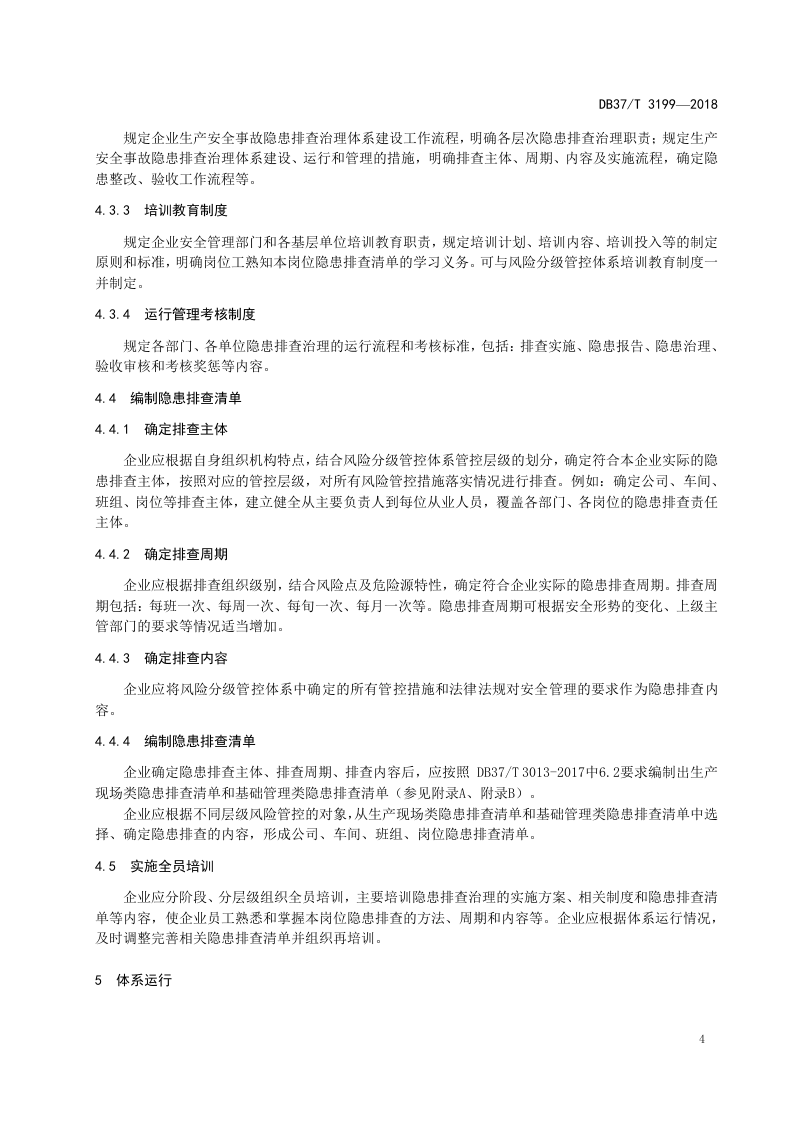 地下开采黄金企业隐患排查治理体系建设实施指南.doc 第5页