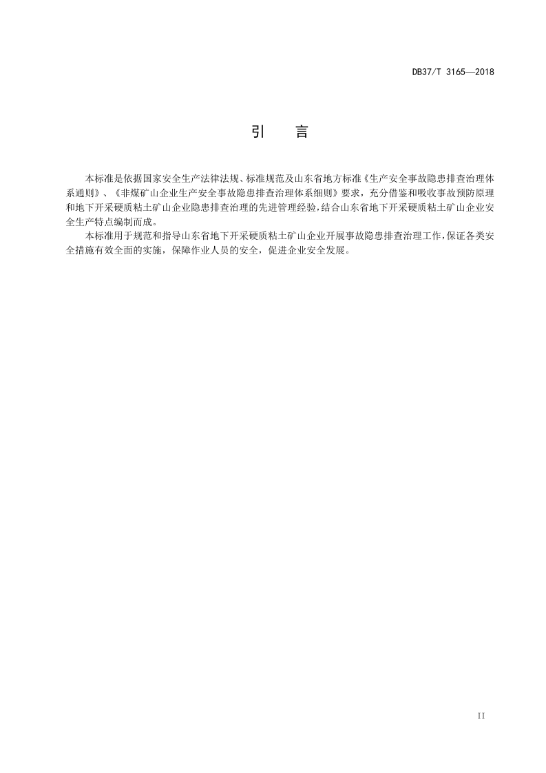 地下开采硬质粘土企业生产安全事故隐患排查治理体系实施指南.doc 第3页