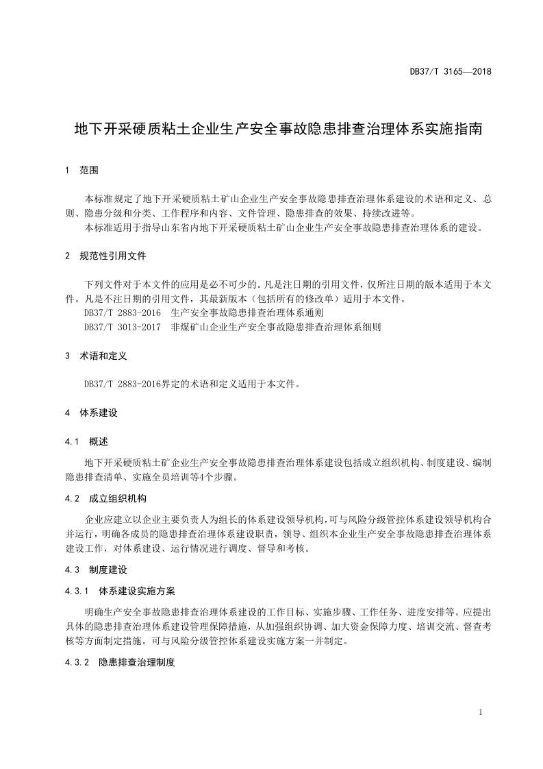 地下开采硬质粘土企业生产安全事故隐患排查治理体系实施指南.doc 第4页