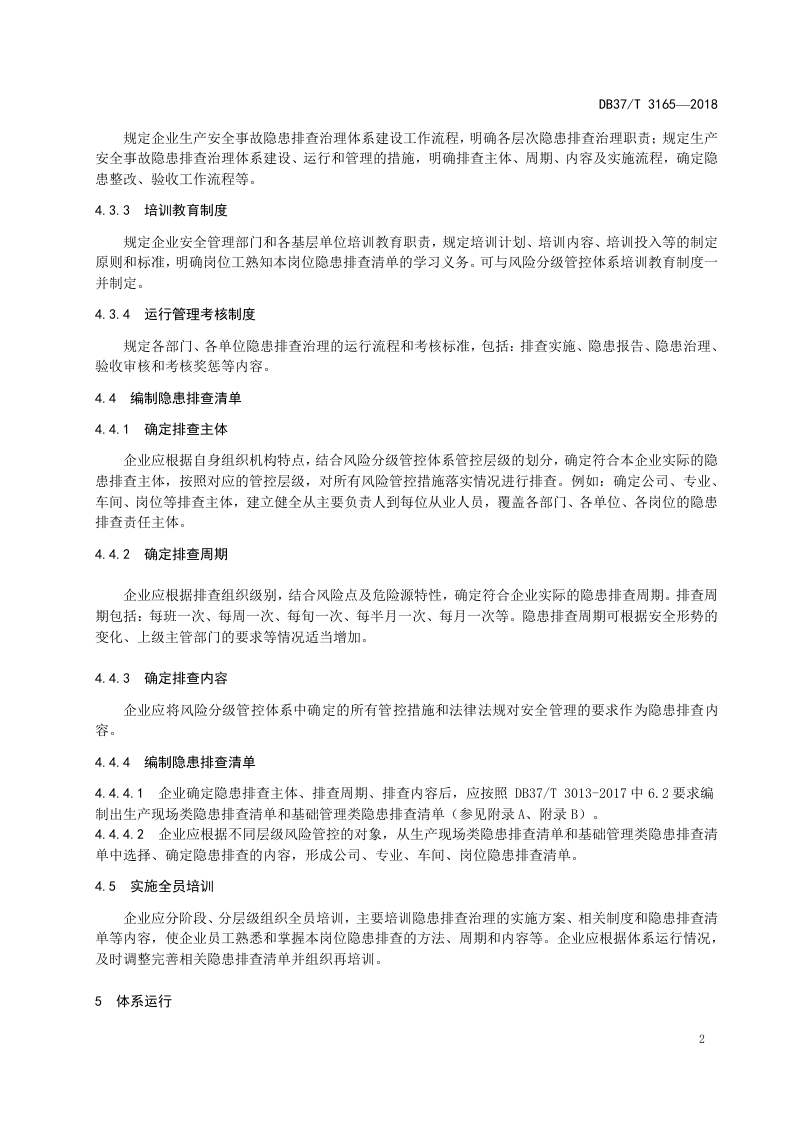 地下开采硬质粘土企业生产安全事故隐患排查治理体系实施指南.doc 第5页