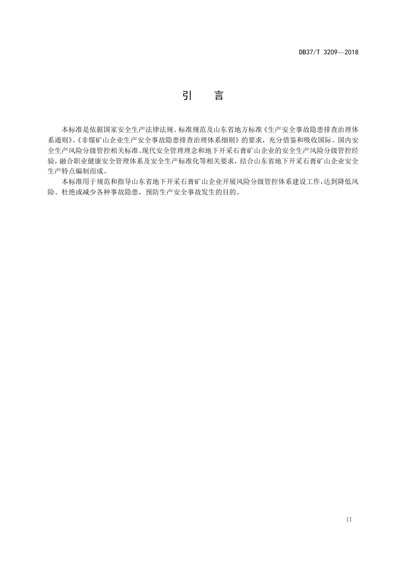 地下石膏矿山企业风险分级管控体系建设实施指南.doc 第3页