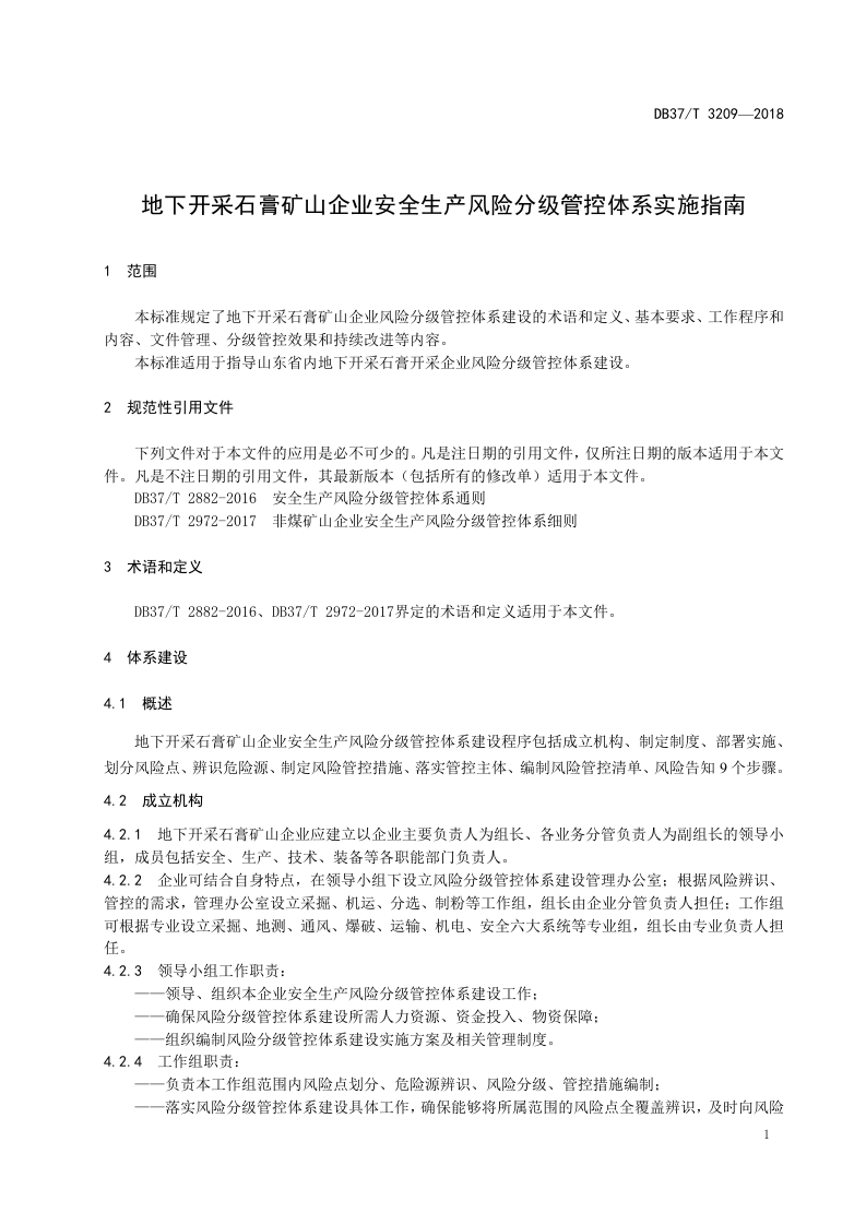 地下石膏矿山企业风险分级管控体系建设实施指南.doc 第4页