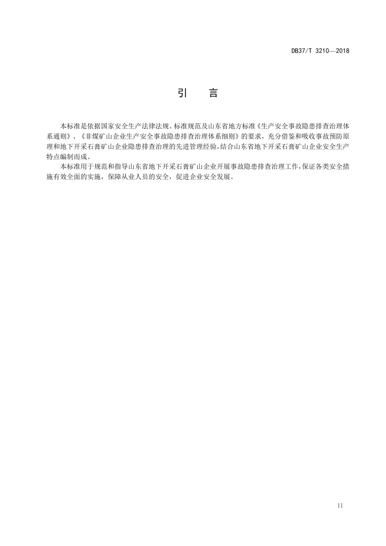 地下石膏矿山行业企业生产安全事故隐患排查治理体系实施指南.doc 第3页