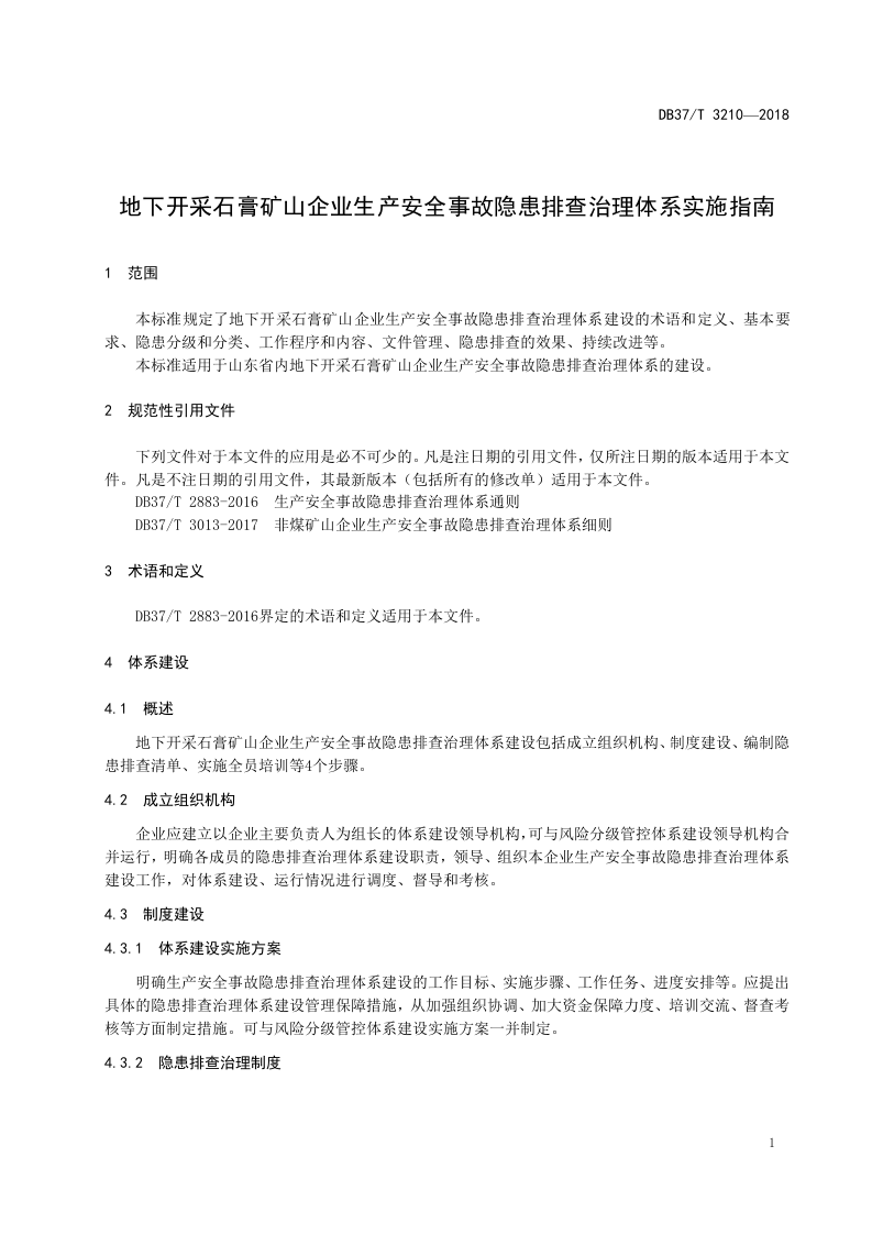 地下石膏矿山行业企业生产安全事故隐患排查治理体系实施指南.doc 第4页