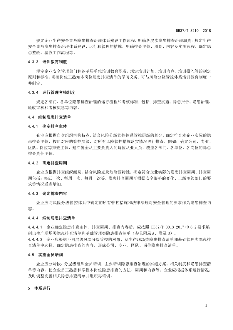 地下石膏矿山行业企业生产安全事故隐患排查治理体系实施指南.doc 第5页