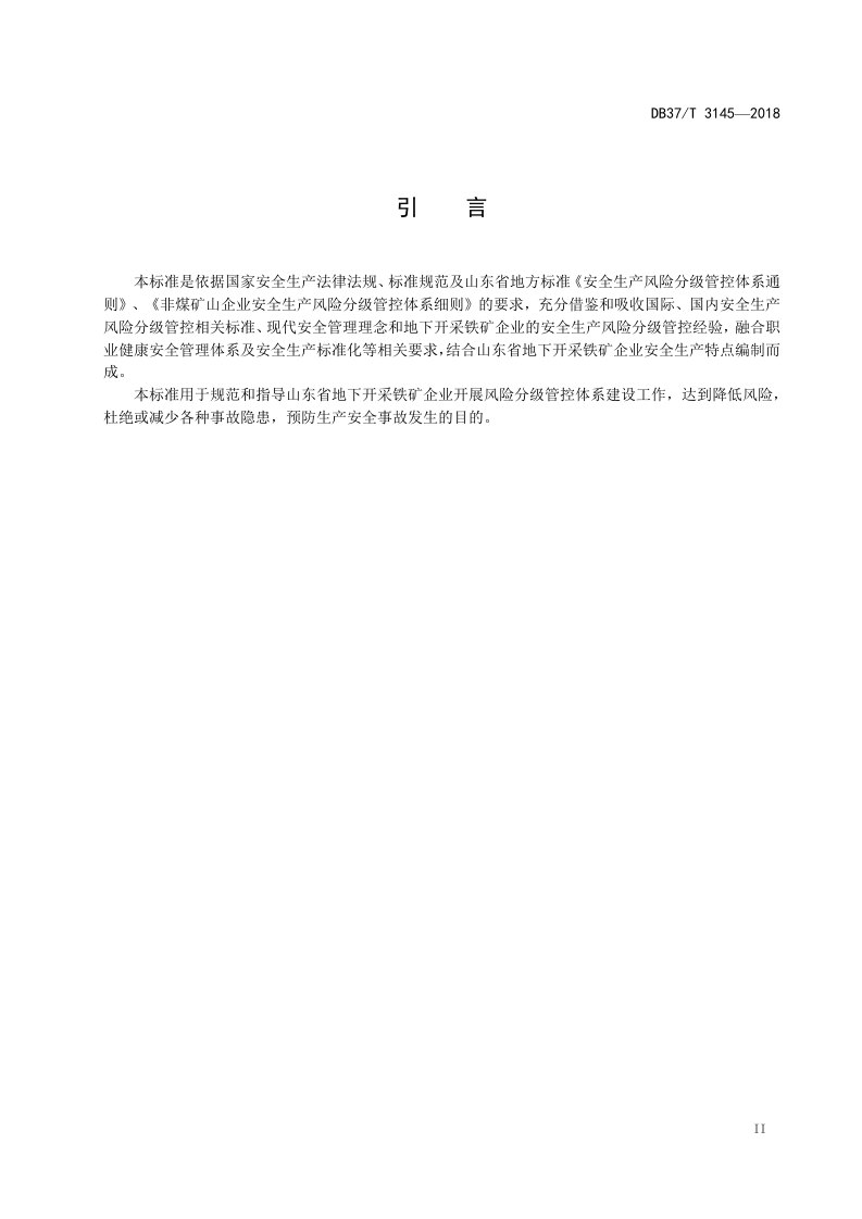 地下铁矿企业风险分级管控体系建设实施指南.doc 第3页