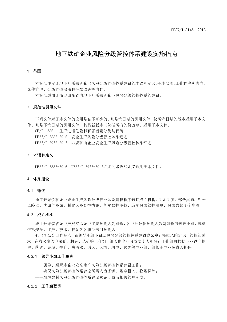 地下铁矿企业风险分级管控体系建设实施指南.doc 第4页