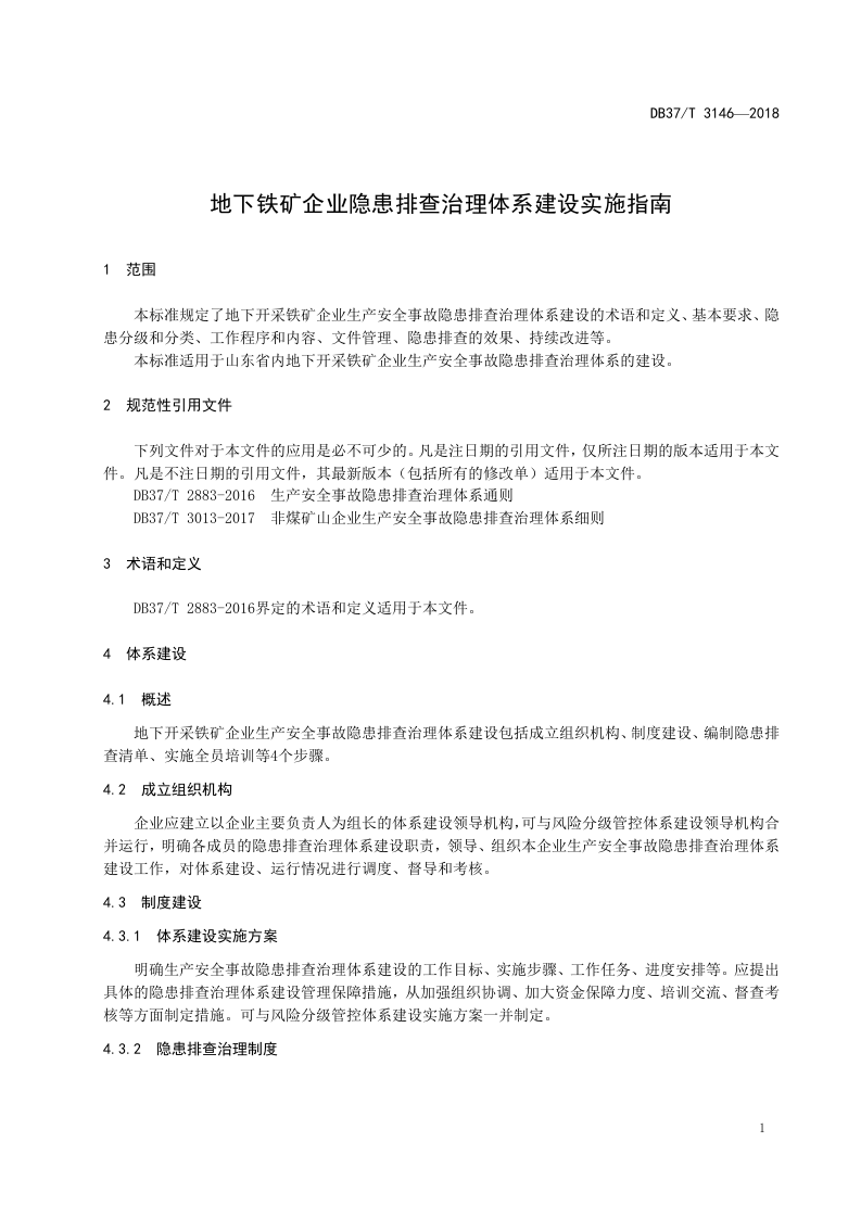 地下铁矿企业隐患排查治理体系建设实施指南.doc 第4页