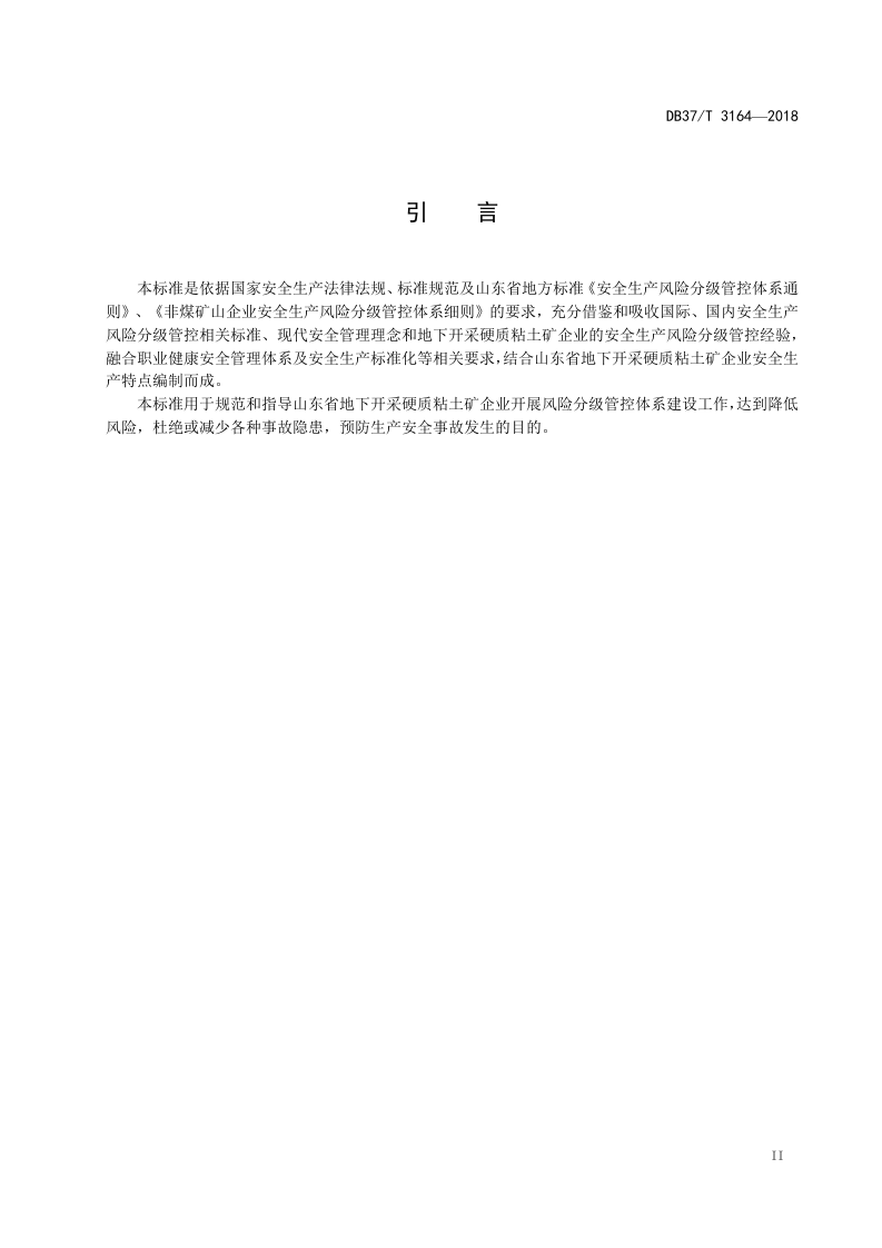 地下硬质粘土矿企业安全生产风险分级管控体系建设实施指南.doc 第3页
