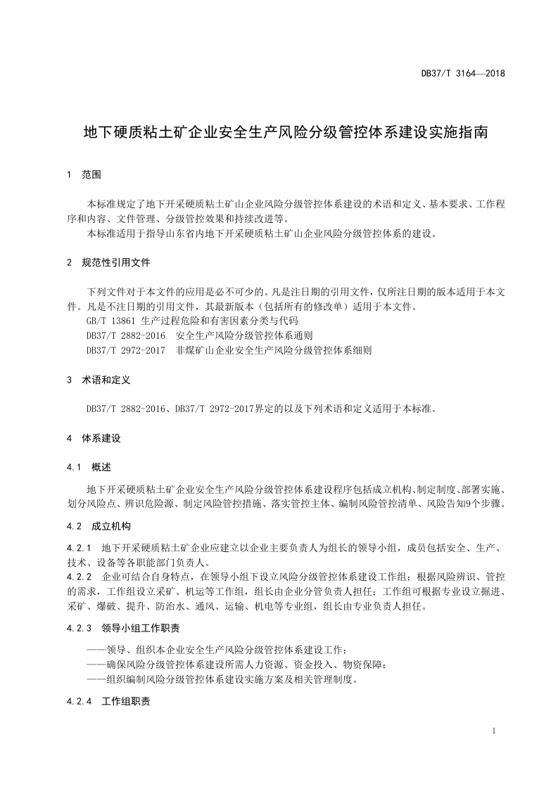 地下硬质粘土矿企业安全生产风险分级管控体系建设实施指南.doc 第4页