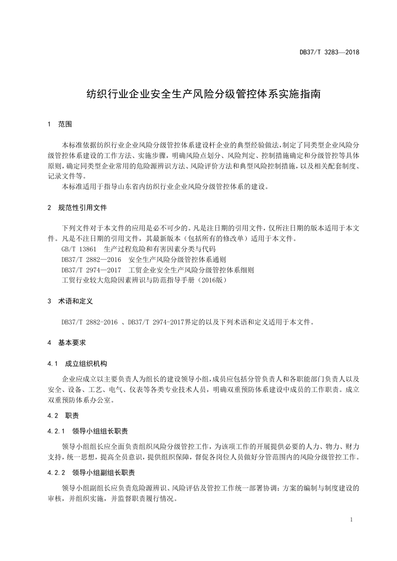 纺织行业企业安全生产风险分级管控体系实施指南.doc 第4页