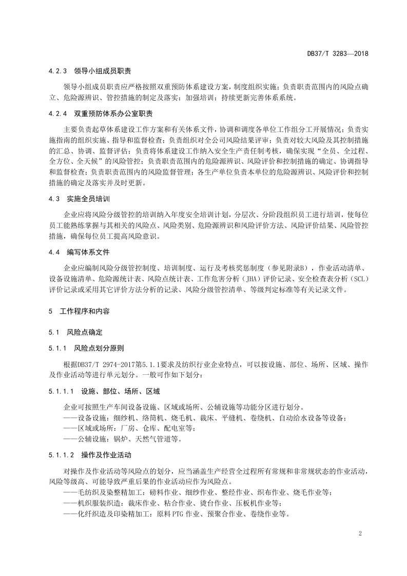 纺织行业企业安全生产风险分级管控体系实施指南.doc 第5页