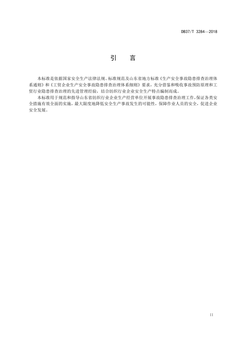 纺织行业企业生产安全事故隐患排查治理体系实施指南.doc 第3页