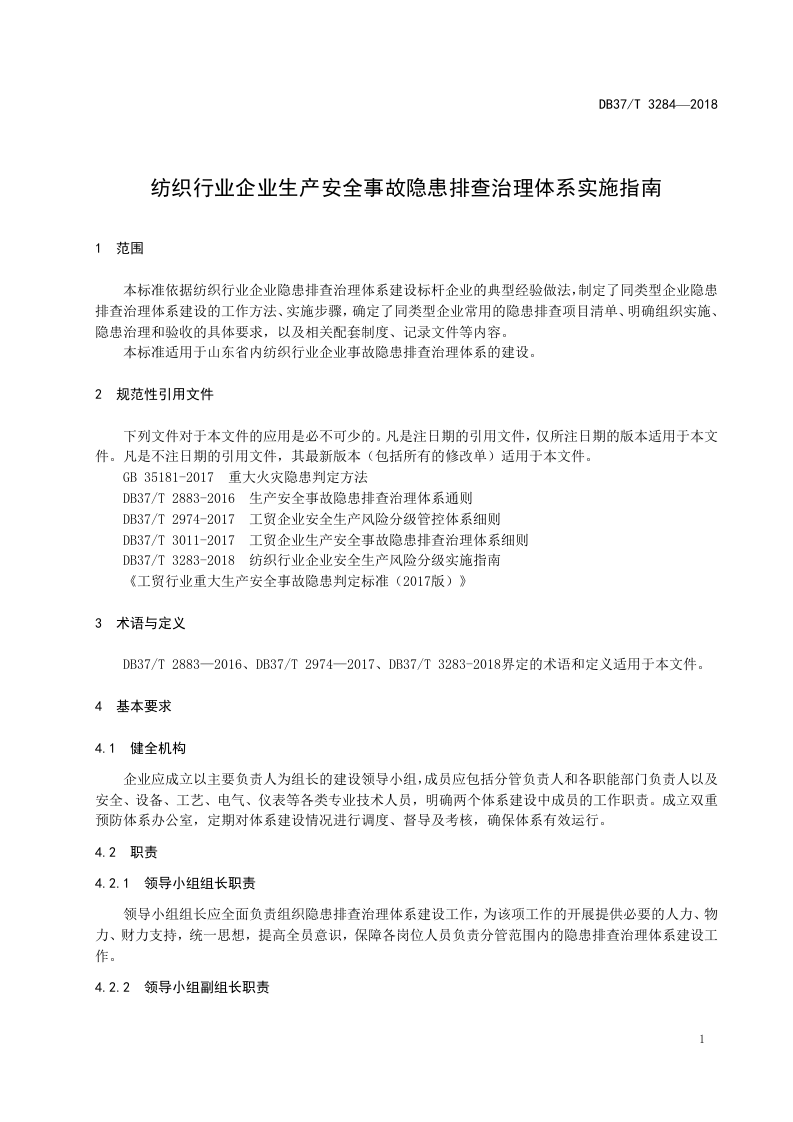 纺织行业企业生产安全事故隐患排查治理体系实施指南.doc 第4页