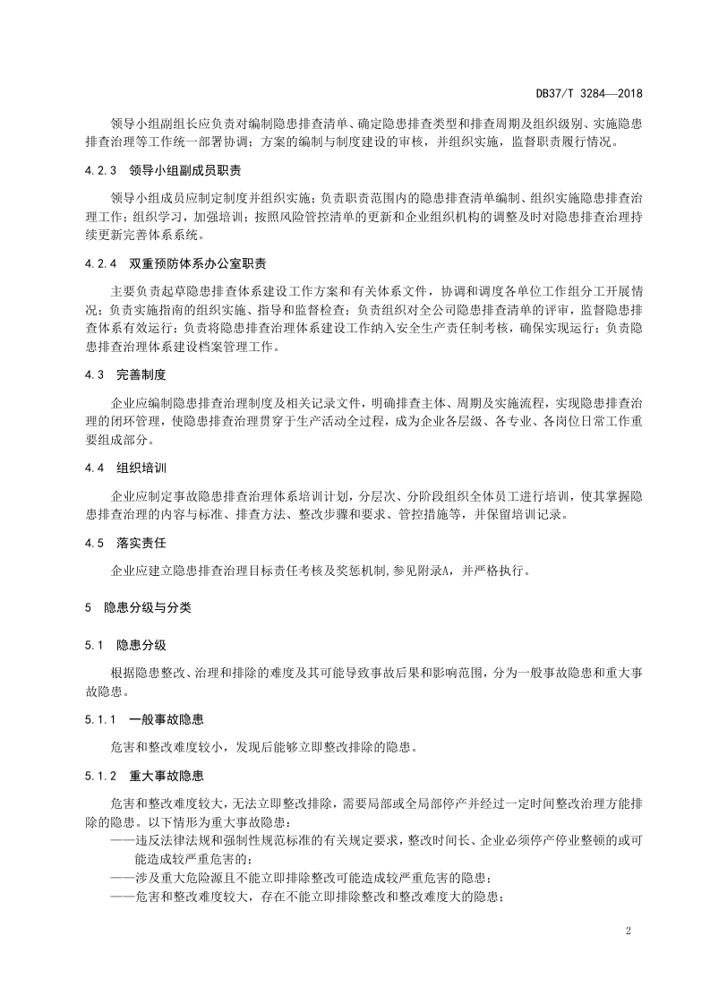 纺织行业企业生产安全事故隐患排查治理体系实施指南.doc 第5页