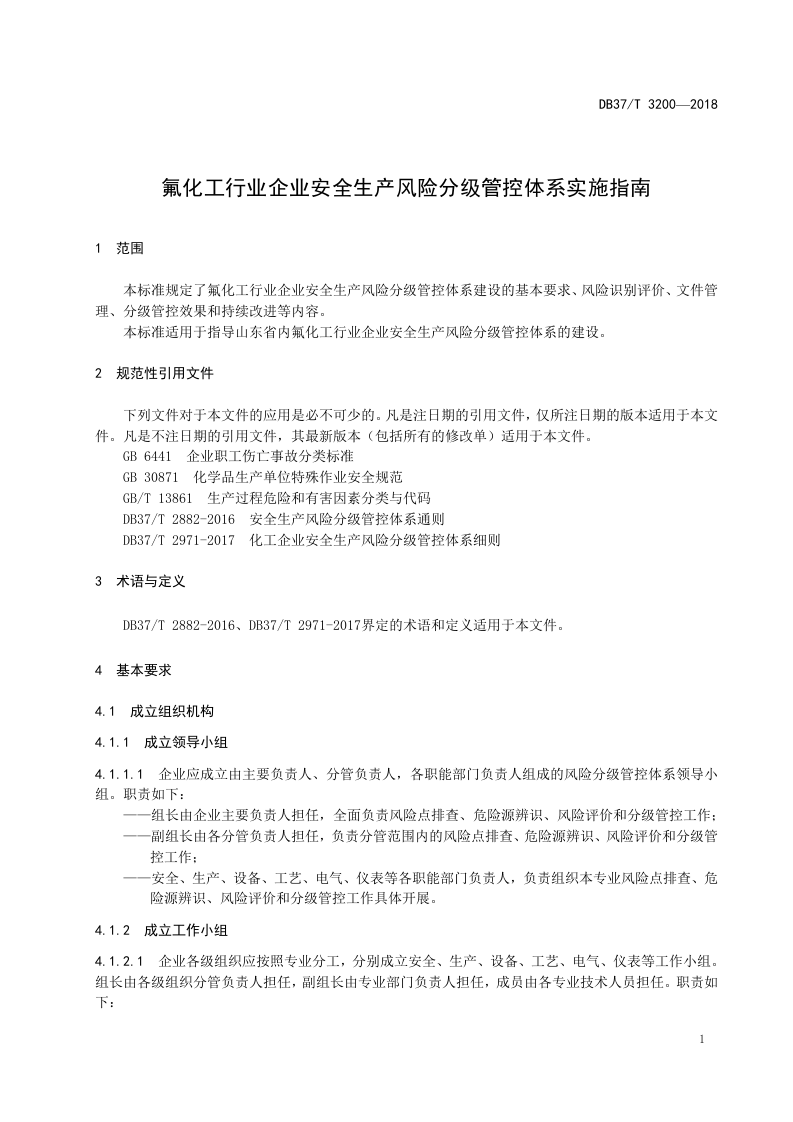 氟化工行业企业安全生产风险分级管控体系实施指南.doc 第4页