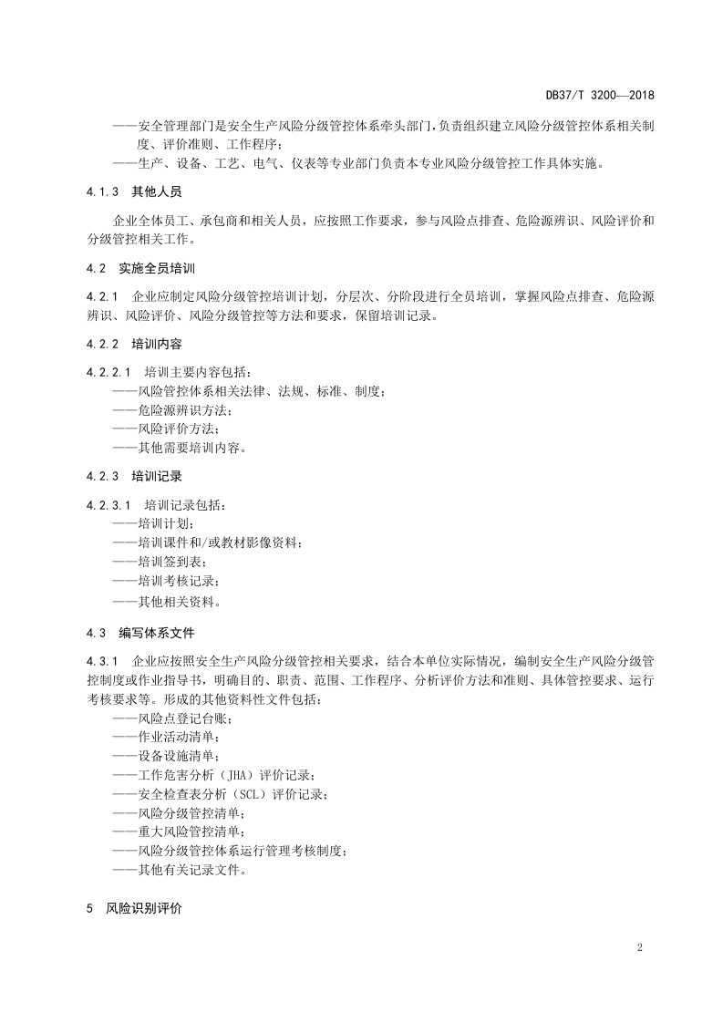 氟化工行业企业安全生产风险分级管控体系实施指南.doc 第5页