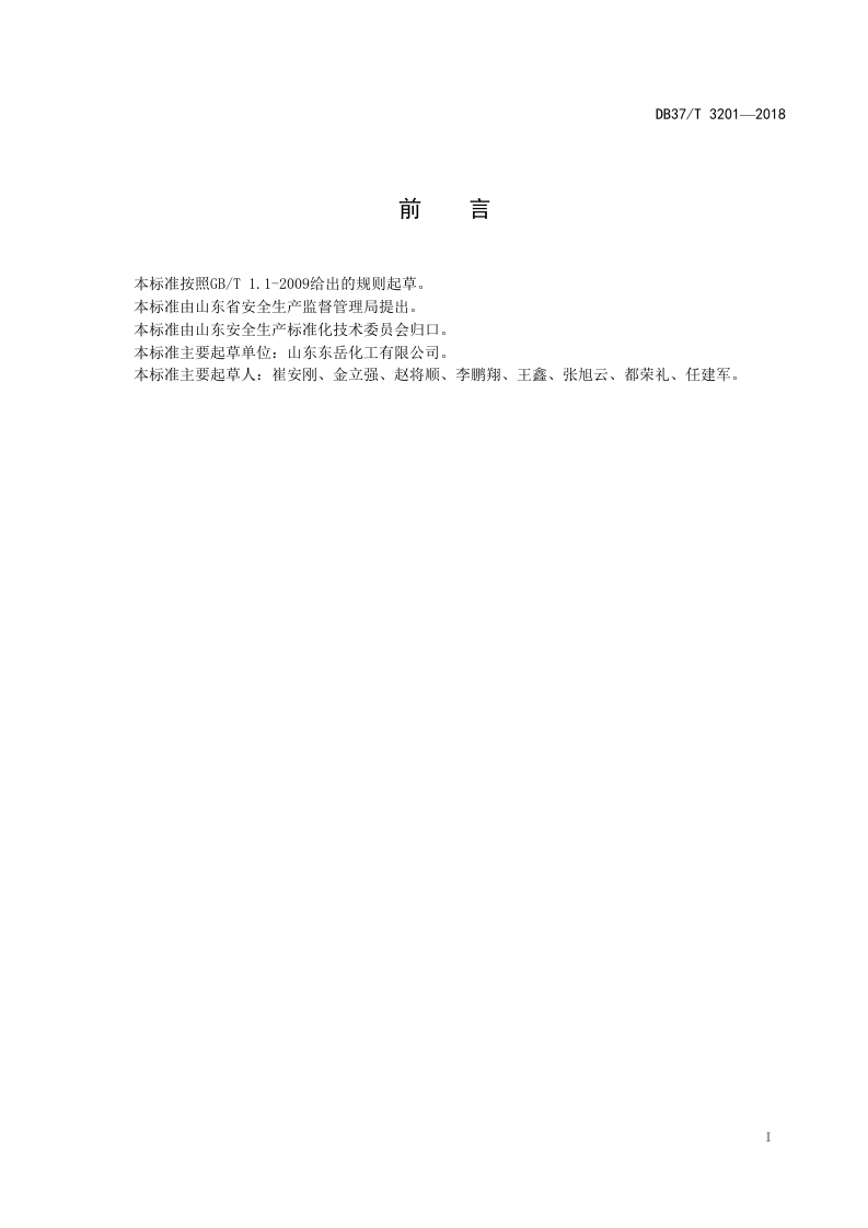 氟化工行业企业生产安全事故隐患排查治理体系实施指南.doc 第2页