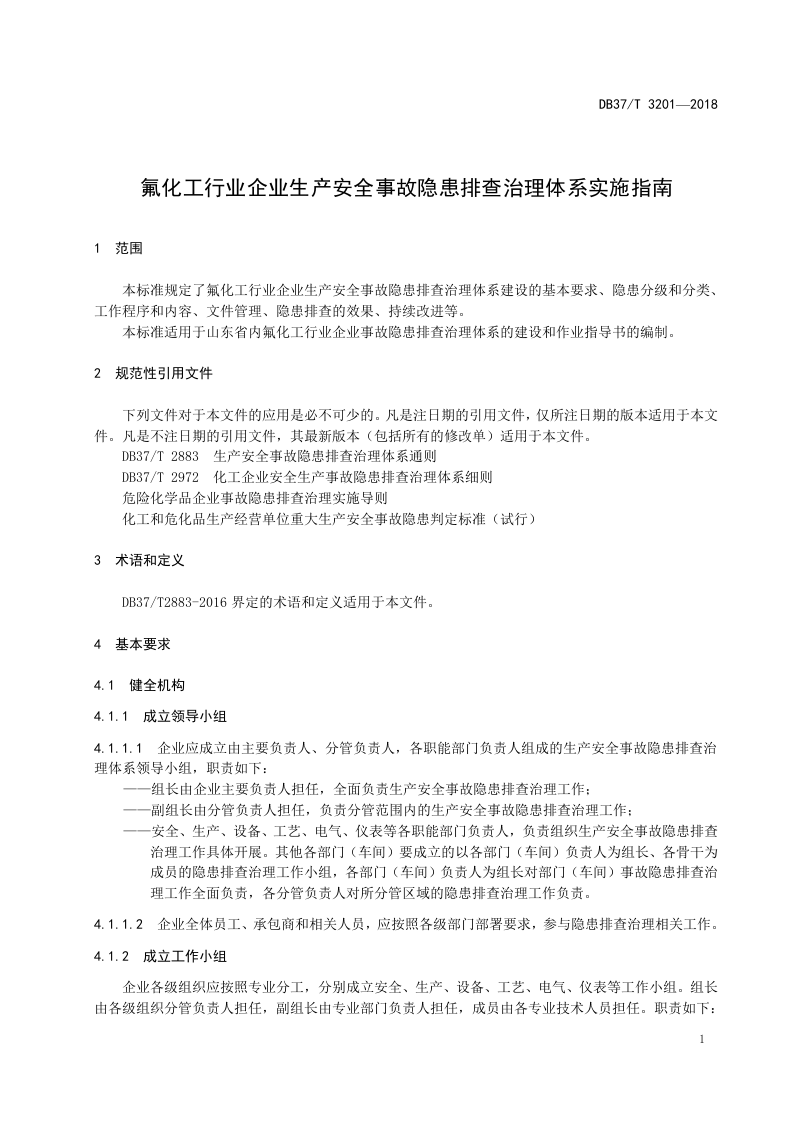 氟化工行业企业生产安全事故隐患排查治理体系实施指南.doc 第4页