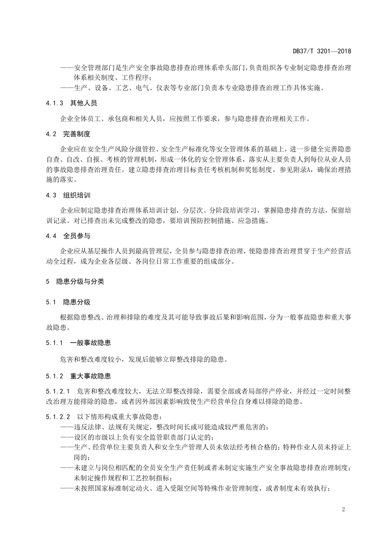 氟化工行业企业生产安全事故隐患排查治理体系实施指南.doc 第5页