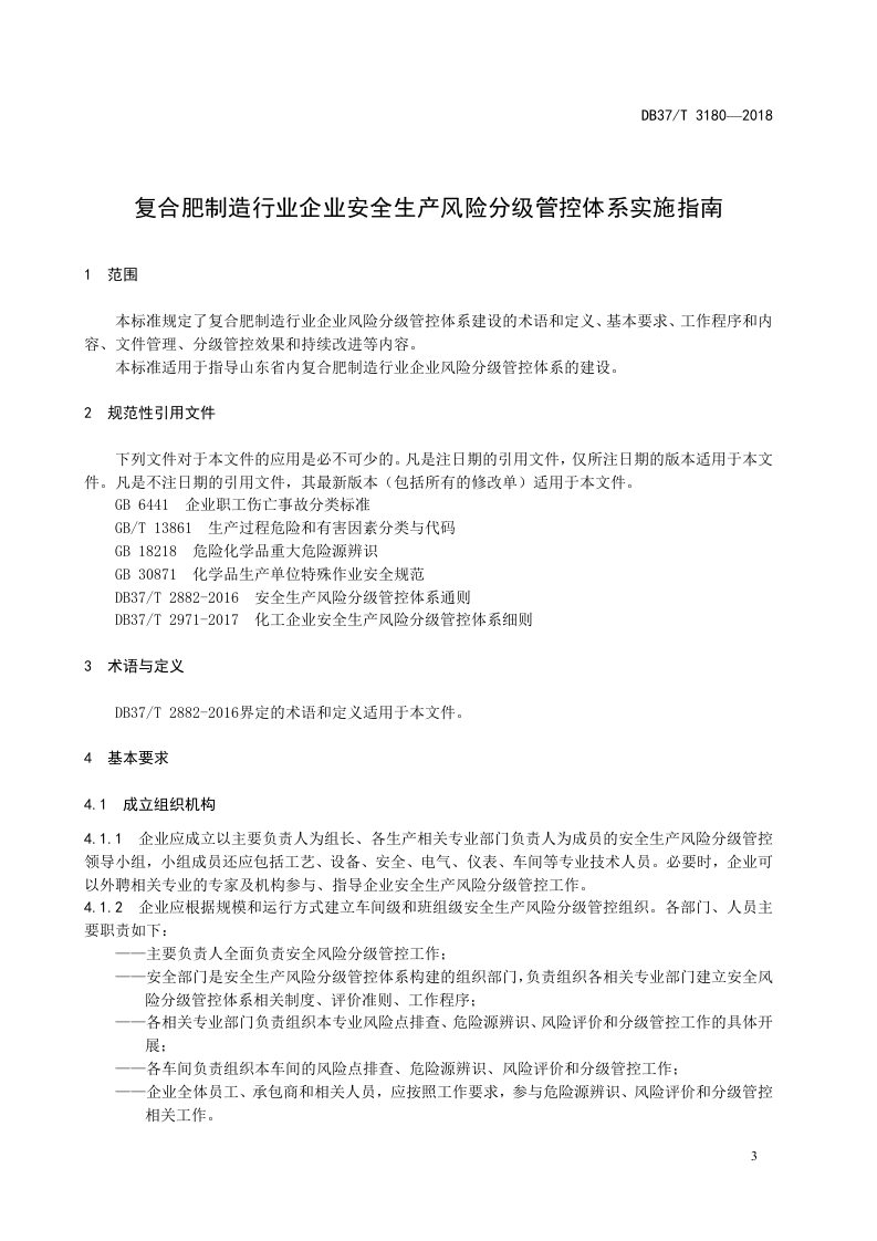 复合肥制造行业企业安全生产风险分级管控体系实施指南.doc 第4页