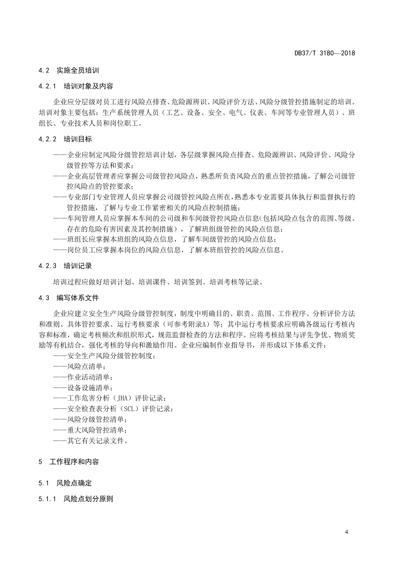 复合肥制造行业企业安全生产风险分级管控体系实施指南.doc 第5页