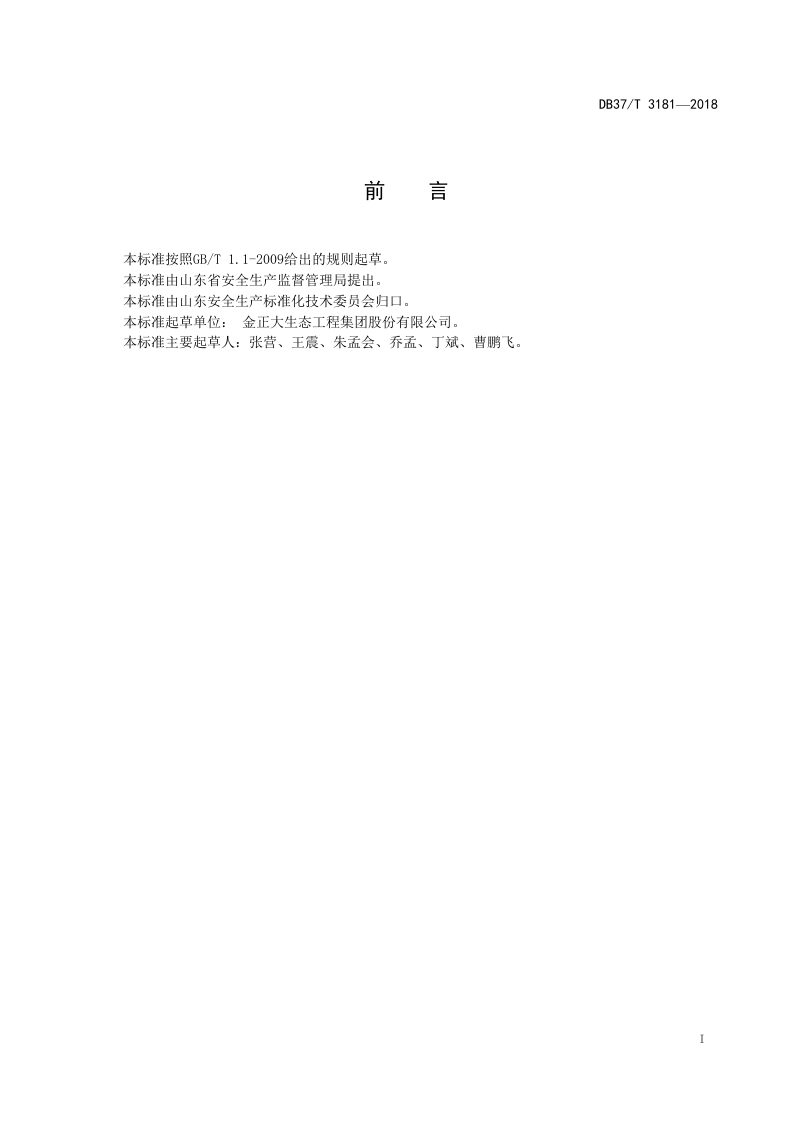 复合肥制造行业企业生产安全事故隐患排查治理体系实施指南.doc 第2页