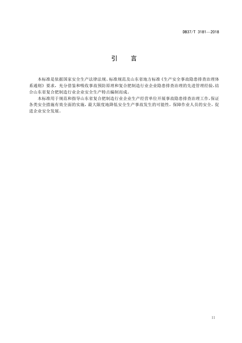 复合肥制造行业企业生产安全事故隐患排查治理体系实施指南.doc 第3页