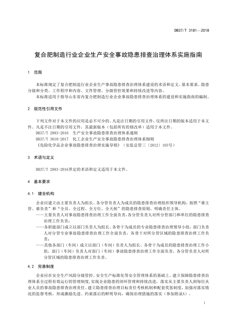 复合肥制造行业企业生产安全事故隐患排查治理体系实施指南.doc 第4页