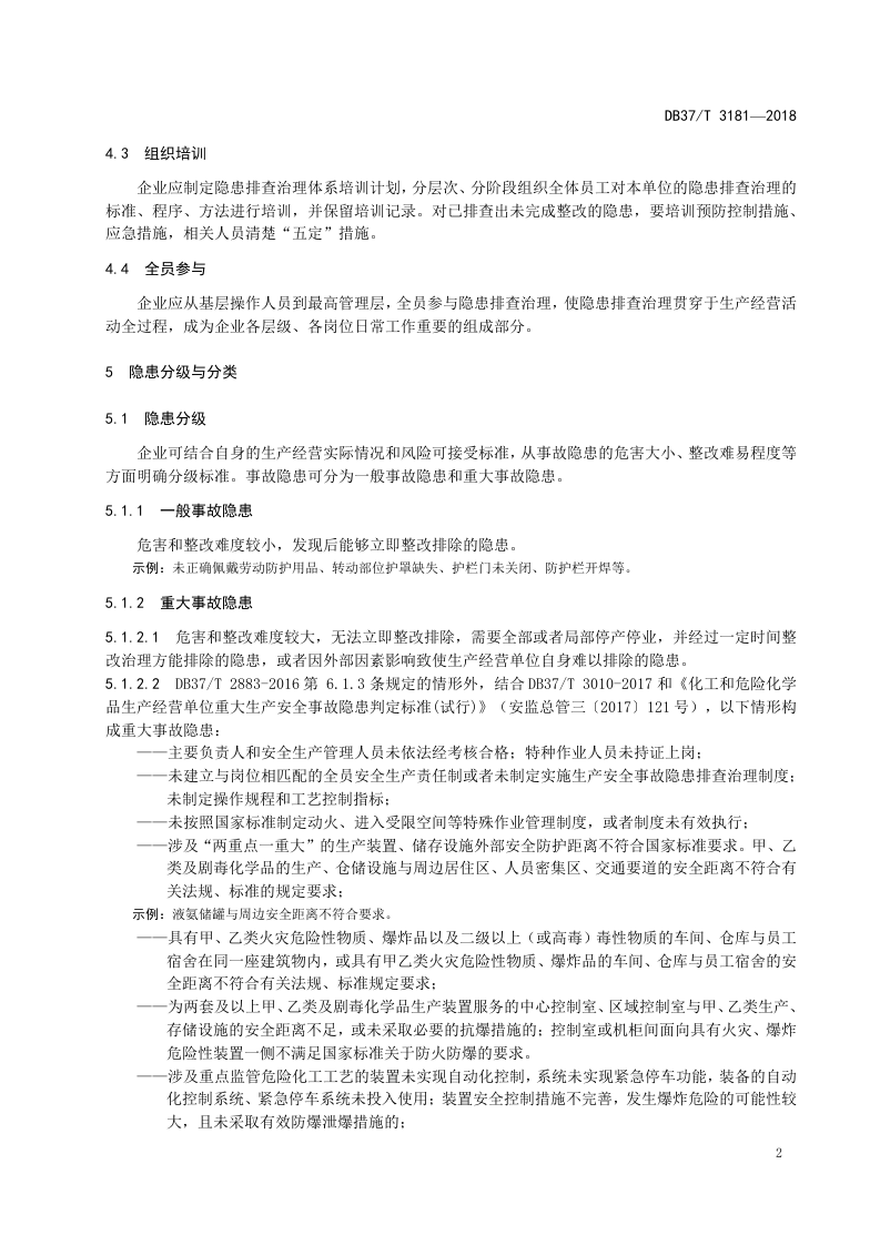 复合肥制造行业企业生产安全事故隐患排查治理体系实施指南.doc 第5页