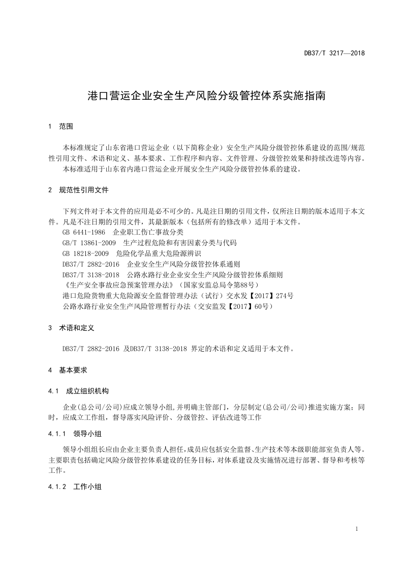 港口营运安全生产风险分级管控体系实施指南.doc 第4页