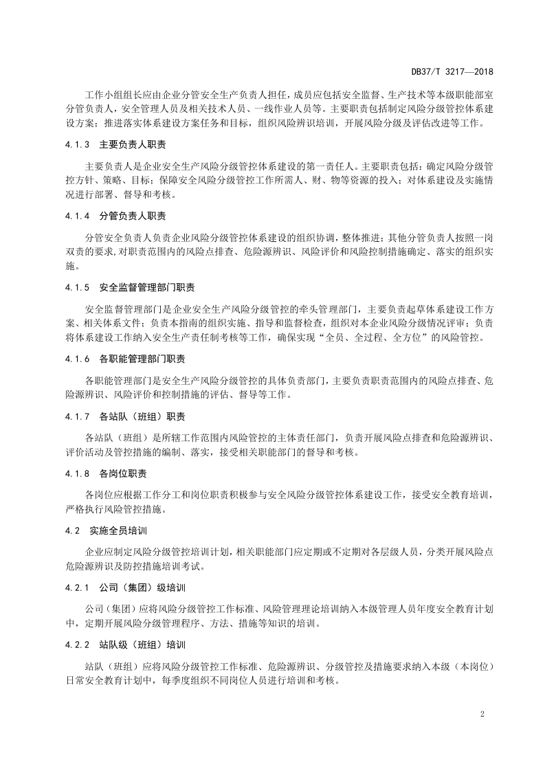 港口营运安全生产风险分级管控体系实施指南.doc 第5页