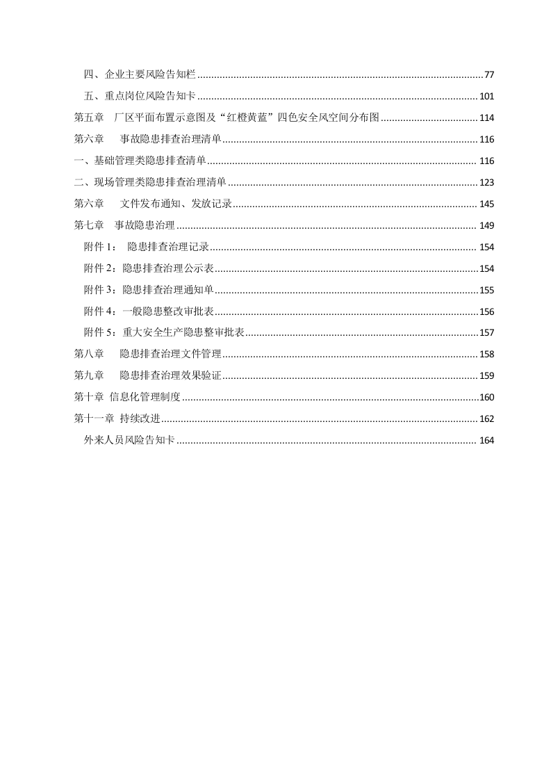 XX有限公司双重预防体系建设文库汇编(一企一册173页).doc 第5页