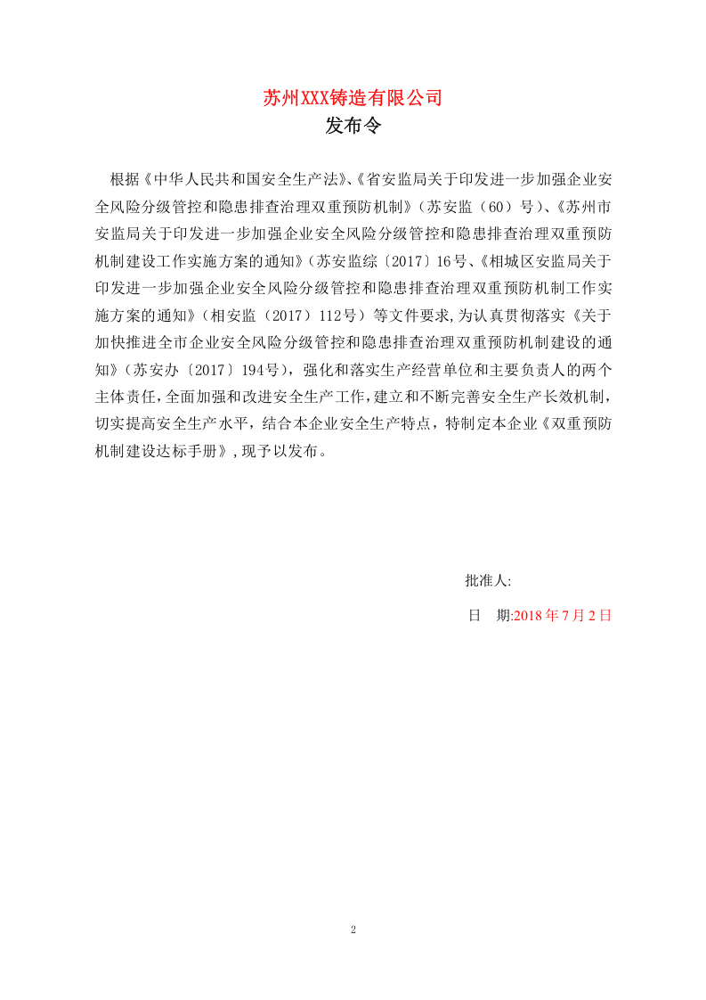 XX铸造公司双重预防机制建设达标手册(113页）.docx 第2页