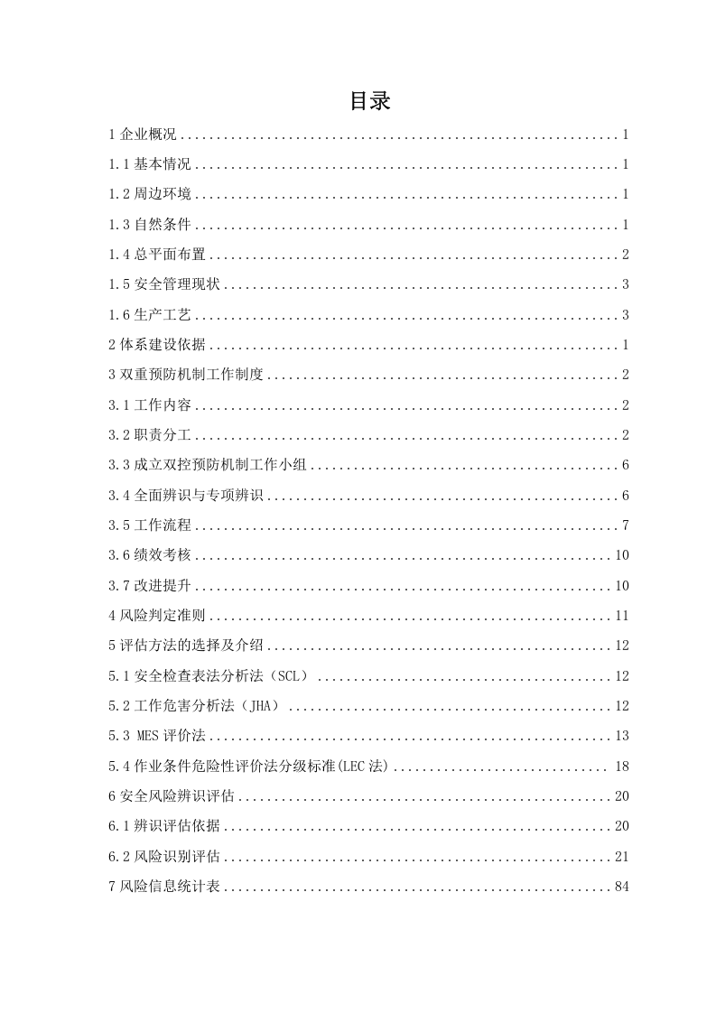 河北省双重预防机制全套汇编（156页）.doc 第3页