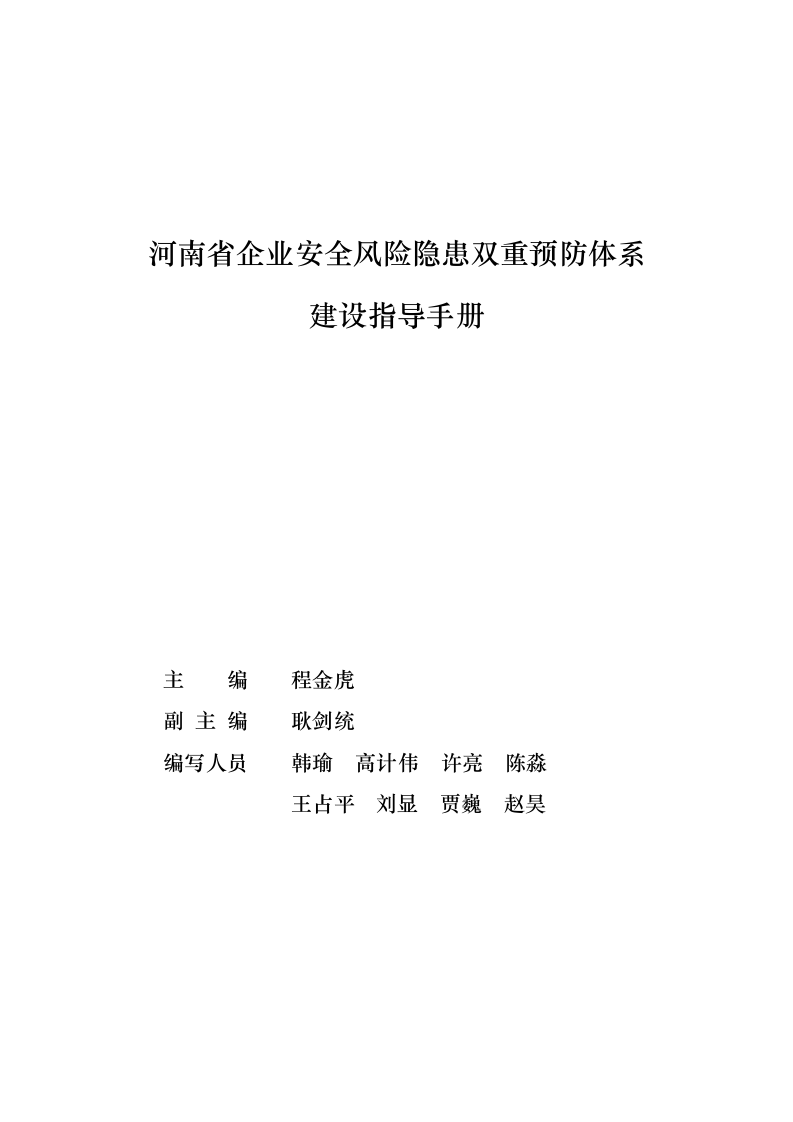 河南省企业双重预防体系建设指导手册（131页）.doc 第2页