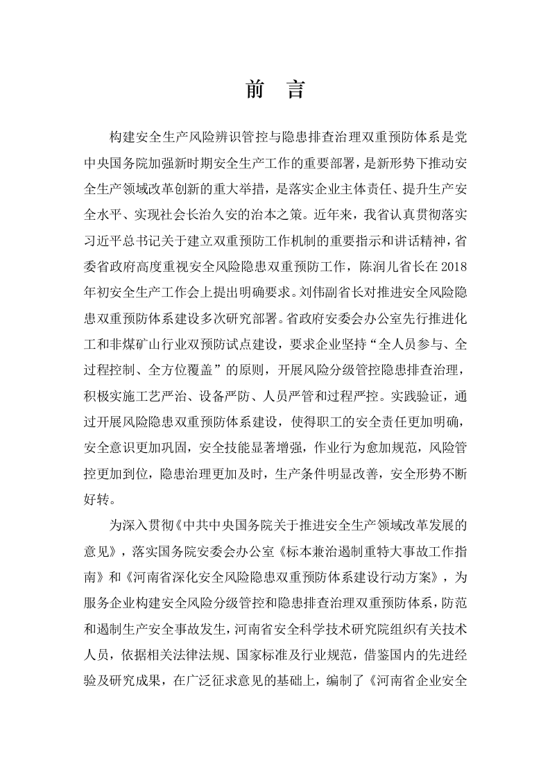 河南省企业双重预防体系建设指导手册（131页）.doc 第3页