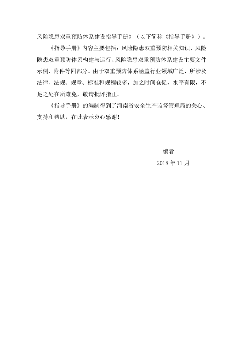 河南省企业双重预防体系建设指导手册（131页）.doc 第4页