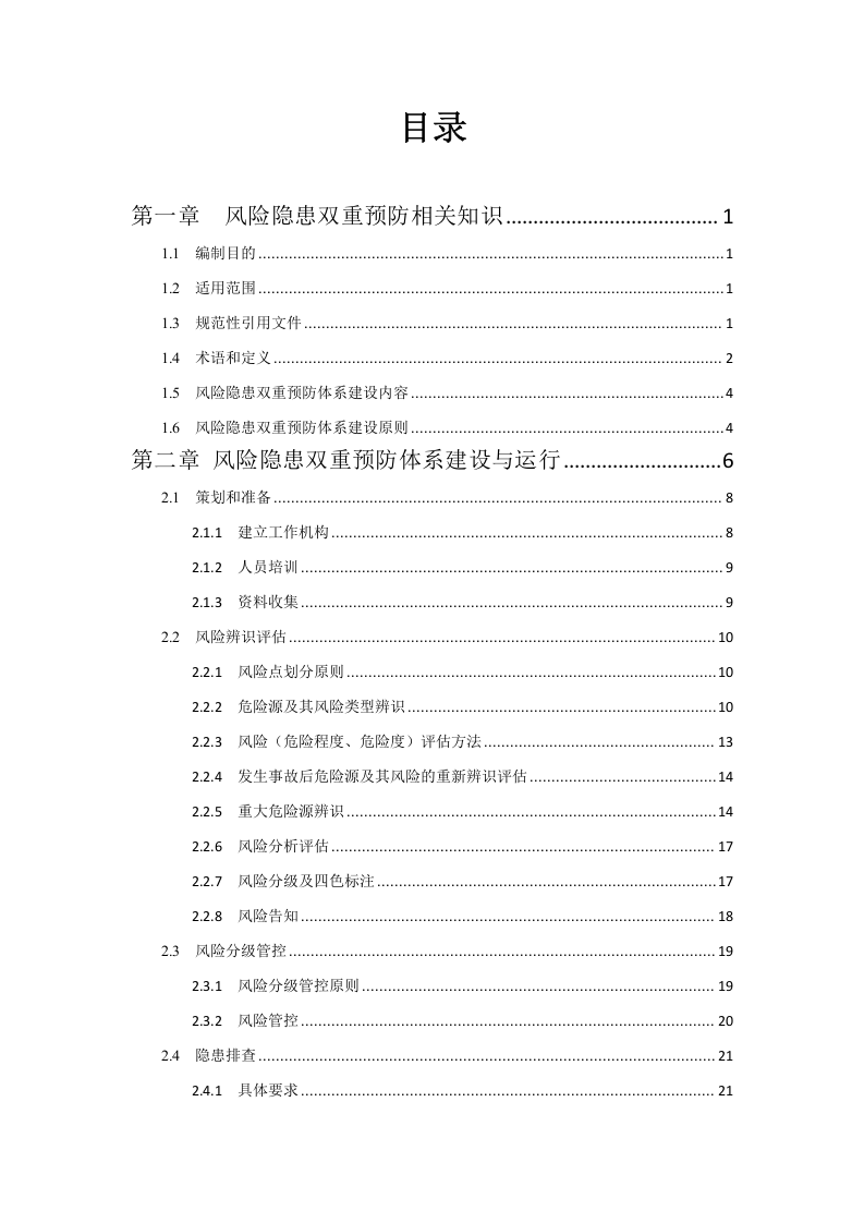 河南省企业双重预防体系建设指导手册（131页）.doc 第5页