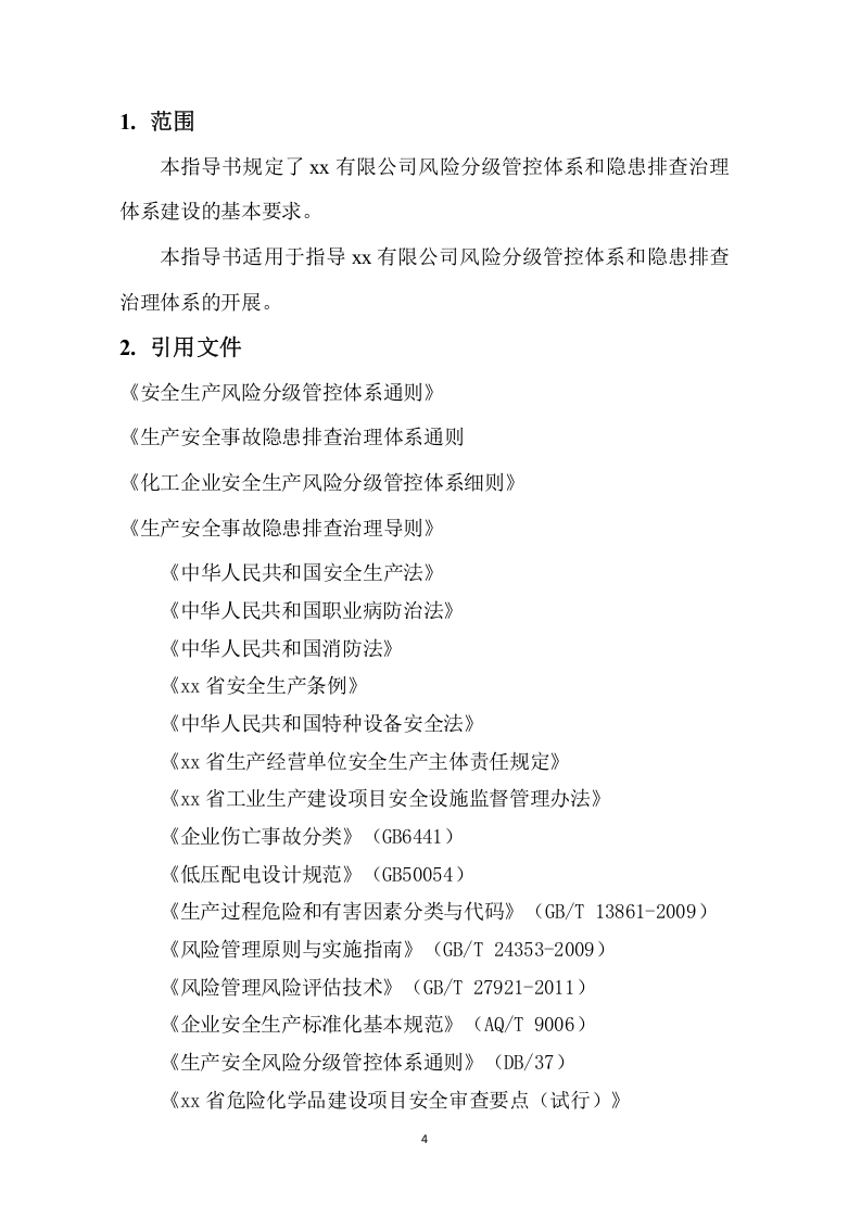 企业通用--双重预防体系全套隐患排查表（121页）.docx 第4页